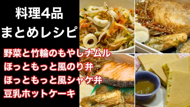 料理4品まとめレシピ『野菜と竹輪のもやしナムル・ほっともっと風のり弁・ほっともっと風シャケ弁・豆乳ホットケーキ』