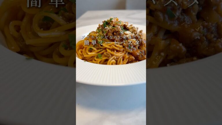 【みんな大好きパスタ🍝】超簡単で濃厚なミートソースパスタが旨すぎる..!! #パスタ #レシピ #料理 #自炊 #簡単レシピ #shorts
