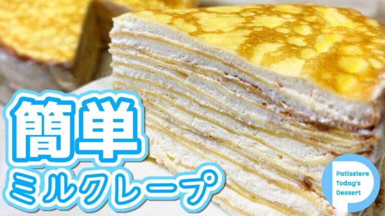 【パティシエ】〇〇で簡単！きれいなミルクレープの作り方！しっとりおいしいクレープ生地 Mille crepe cake パレット、回転台不要です！