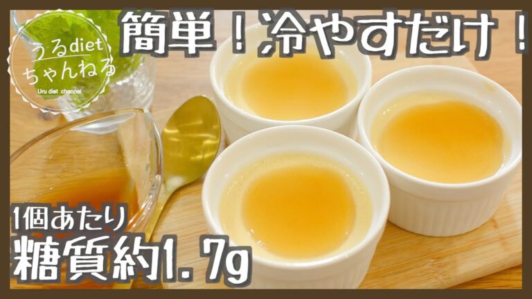 【低糖質】幸せ♪超なめらかプリンの作り方♡簡単！混ぜて冷やすだけ！