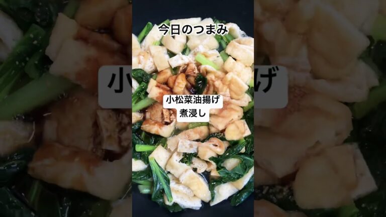 太っちょおばさんの今日のヘルシーメニュー。小松菜油揚げの煮浸し作ってみた。#ダイエット#ヘルシー