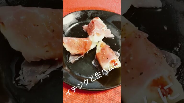 イチジクと生ハム #shorts