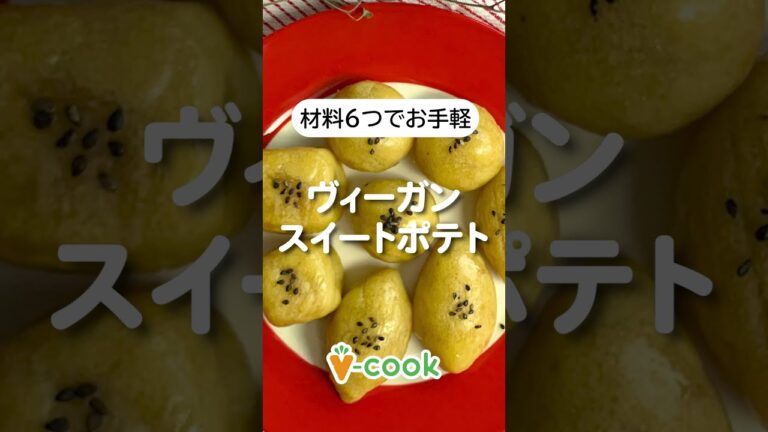 材料6個！簡単スイートポテト【ヴィーガンスイーツレシピ】｜ブイクックTV #shorts