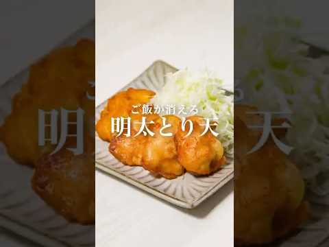 【ご飯が消える】明太とり天　#かねふく #明太子　#とり天