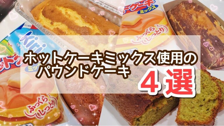 材料少なめ簡単♪ホットケーキミックス使用パウンドケーキ４選☆初心者さんも安心！