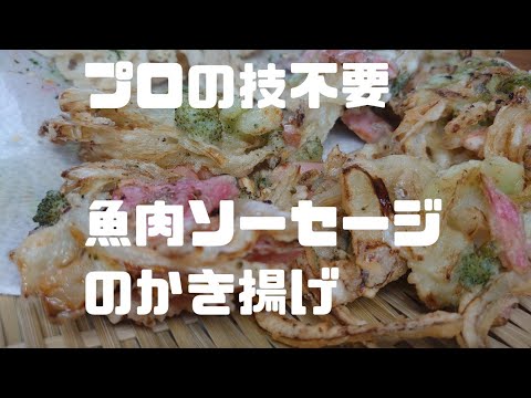 魚肉ソーセージでかき揚げ？