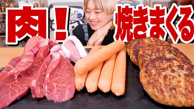 【大食い】【優勝】肉を焼き続けて、食べ続ける至福の動画。ハンバーグ・ホットドック・ステーキ！ヘルシー!?牧草牛・豚肉！肉三昧。【ロシアン佐藤】【RussianSato】