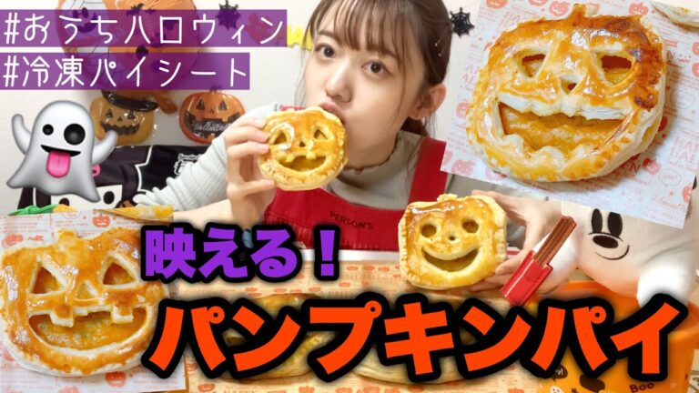 ハロウィンにおすすめ🎃見た目も可愛いパンプキンパイを作って食べる！【簡単かぼちゃレシピ】