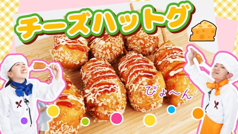 【子供料理】小学生が揚げ物に挑戦！簡単で楽しいチーズハットグの作り方☆