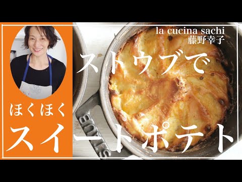 ストウブでほくほくスイートポテト料理家藤野幸子がアップしました