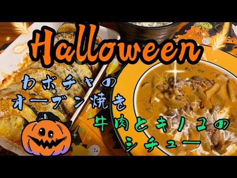 ぶたちぃさんちの ハロウィン🎃                  ※牛肉とキノコのシチュー                             ※カボチャ🎃のオーブン焼き