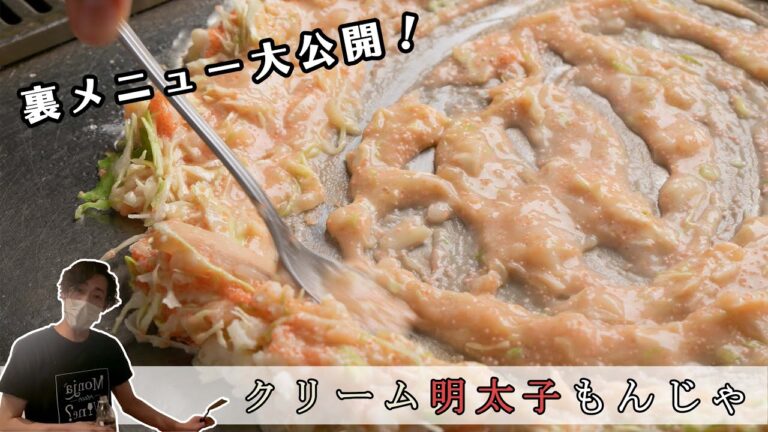 【明太クリームもんじゃの作り方】もんじゃ焼きの定番！「明太子もんじゃ」のヘルシークリームヴァージョンのもんじゃ焼きを作りました。【大阪・あびこ・ワイン酒場西屋】＃20