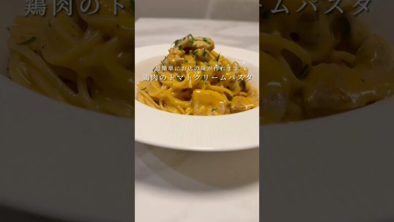 【難しい調味料一切ナシ🍝】お店クオリティのトマトクリームパスタが超簡単すぎました。 #パスタ #レシピ #料理 #簡単レシピ #ワンパンパスタ
