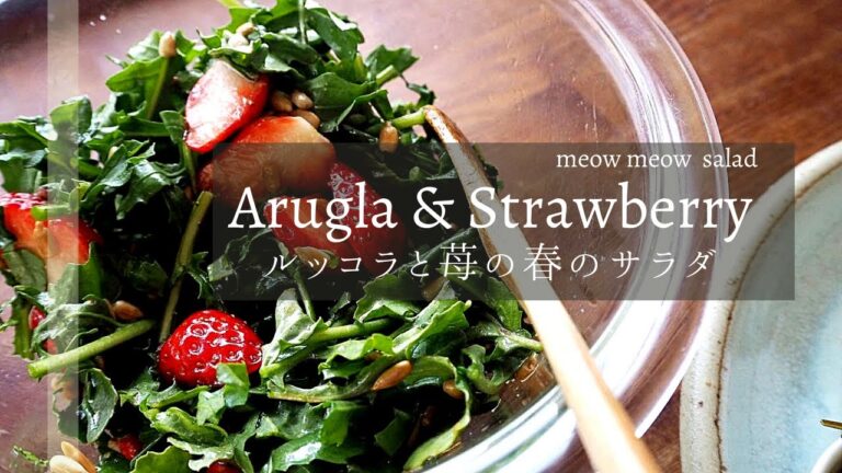 ルッコラと苺の春のサラダ