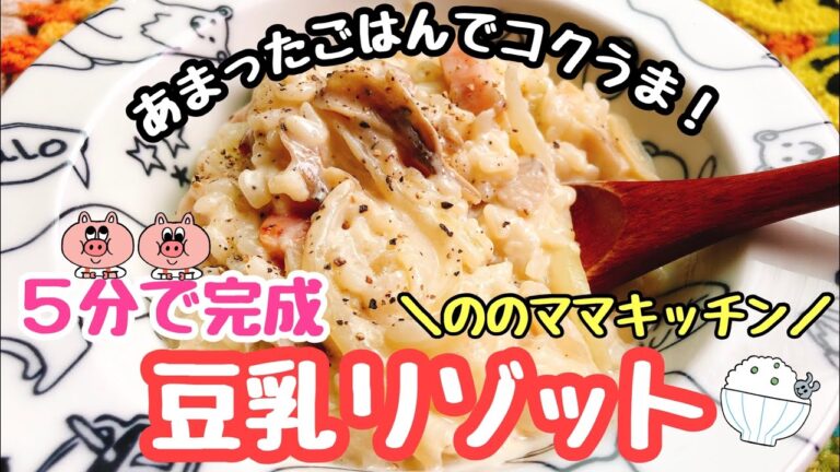 【５分で完成】ひやごはんでコクうま！豆乳リゾット☆ののママレシピ
