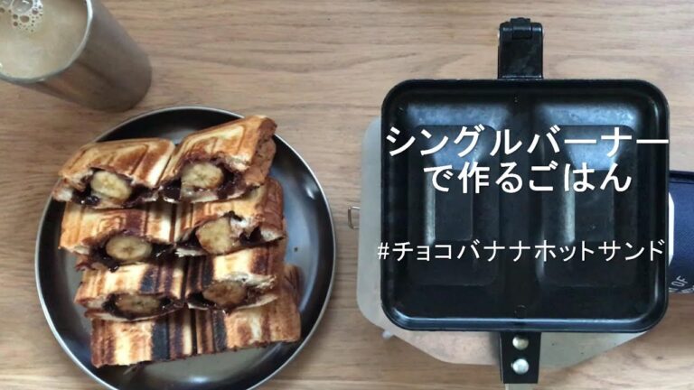 【チョコバナナホットサンド】シングルバーナーで作るごはん