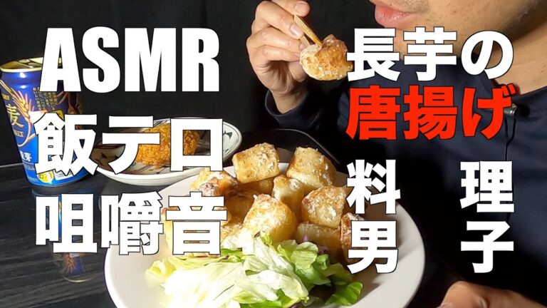 【ASMR＆飯テロ】長芋の唐揚げをビールで流し込む
