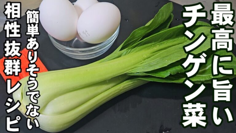 青梗菜と卵を焼くだけ！簡単で今までで一番美味しいチンゲン菜の食べ方！ごはんやお酒のおつまみに最高の中華料理おかずレシピと小松菜作り置き