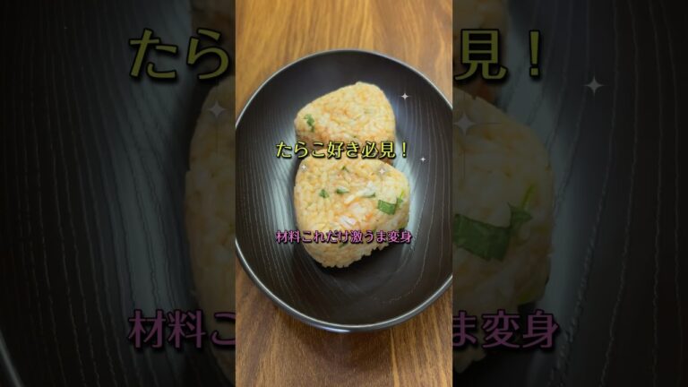 たらこ好きにはたまらないおにぎり作った🍙 #料理