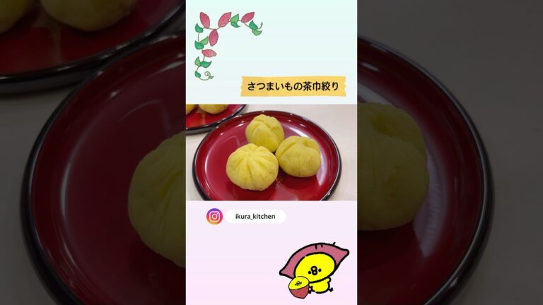 さつまいもの茶巾絞り#さつまいも#茶巾絞り#簡単おやつ#栄養士レシピ#さつまいもレシピ#shorts