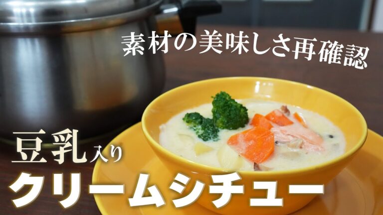 ルー無しで作る！豆乳を使ったクリームシチュー