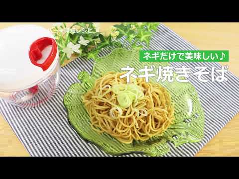 ぶんぶんチョッパー(ネギ焼きそば)