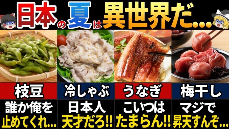 【ゆっくり解説】海外の人が大絶賛！夏バテに効く日本の凄すぎる夏の食べ物7選