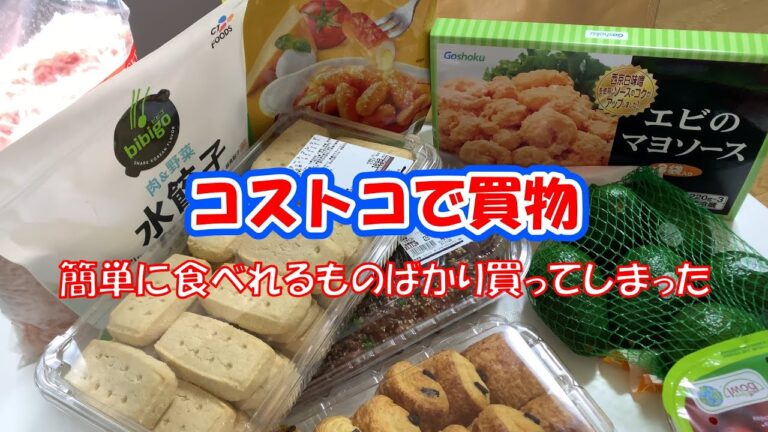 【コストコで購入した商品紹介＃5】今回は簡単に調理できる商品を多めに購入しました。コストコは行くたびに新たな発見があって楽しいですね。ぜひご視聴ください！