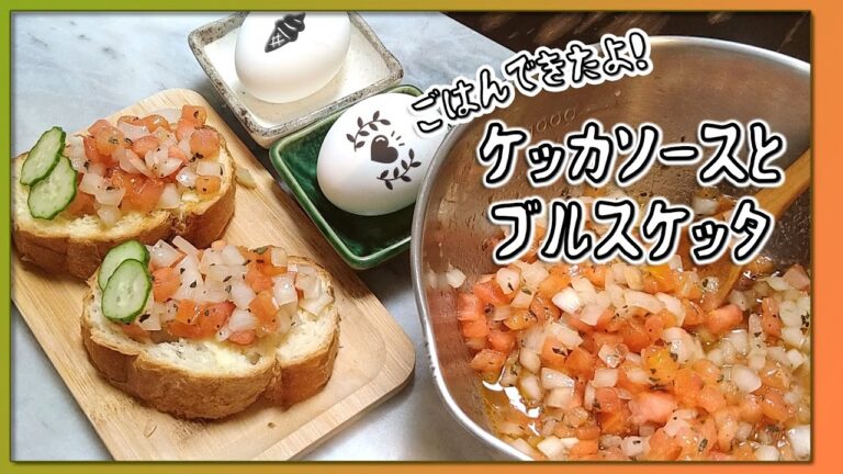 【ごはんできたよ】玉ねぎ入りのケッカソースとブルスケッタ