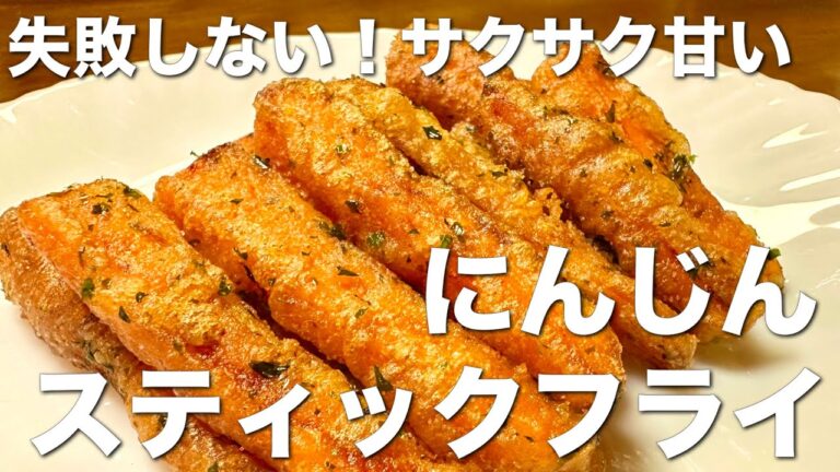 失敗しない！サクサク甘い！にんじんスティックフライ☆ おやつや、おつまみに♪