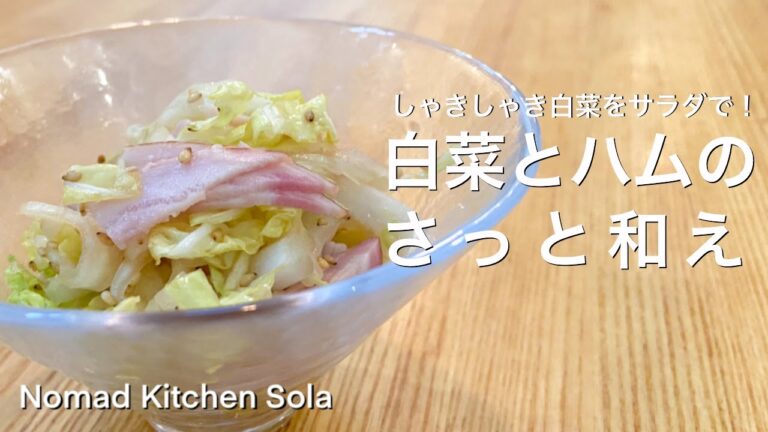 【しゃきしゃき白菜をサラダで！】白菜とハムのさっと和え/Nomad Kitchen Sola 管理栄養士の台所　ノマドキッチンソラ