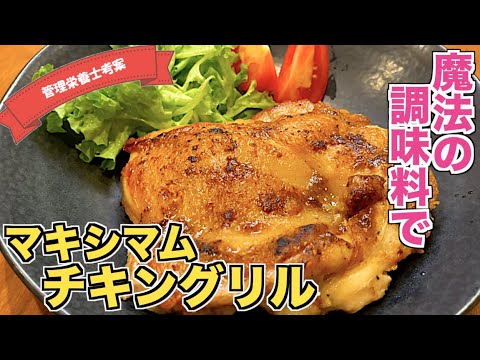 【魔法の調味料】マキシマムチキングリル（チキンステーキ）の作り方♪キャンプ飯で話題のスパイス調味料で鶏肉が驚くほど美味しくなる！？フライパンで焼いてもオーブンで焼いてもＯＫ☆鶏肉変身レシピ