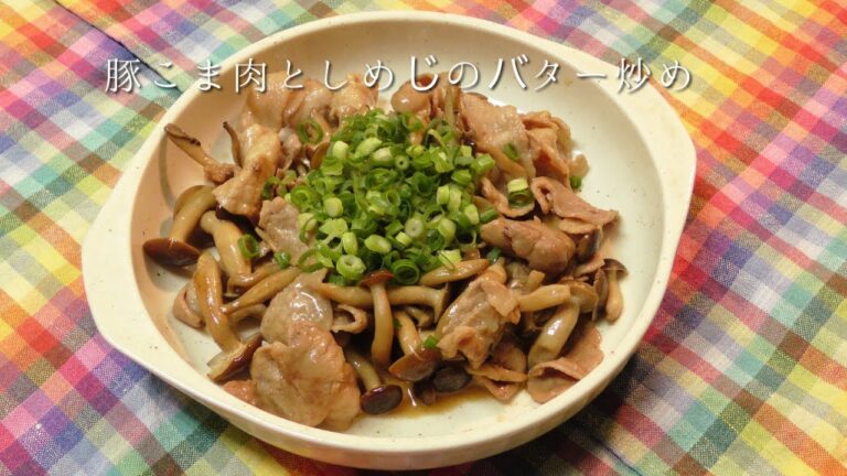 豚こま肉としめじのバター炒め