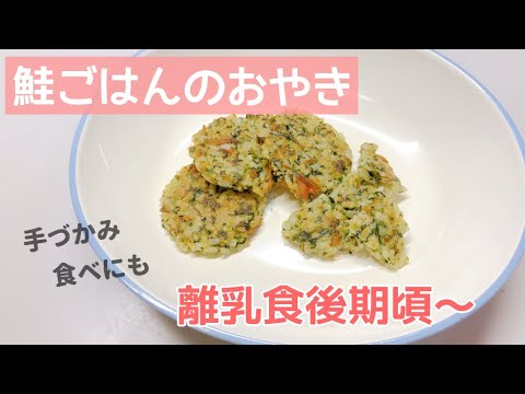 【離乳食後期頃～】鮭ごはんのおやきの作り方・レシピ（手づかみ離乳食レシピ）
