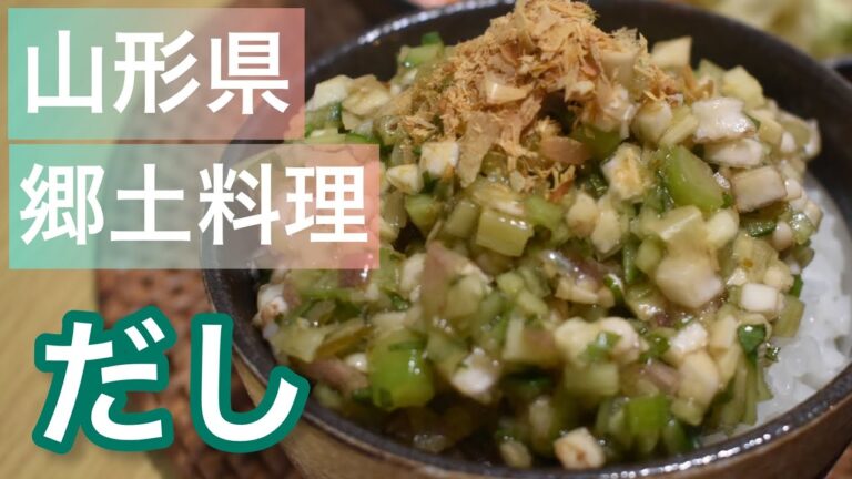 【ゆっくり】夏バテに効く！旬の夏野菜で山形の「だし」の作り方