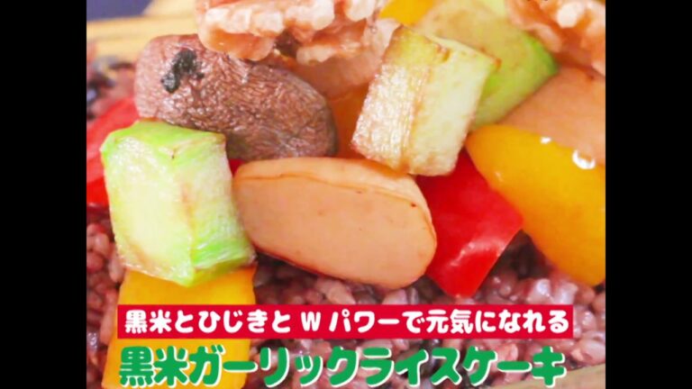 オーガニック料理★黒米ガーリックライスケーキ～秋のレシピ