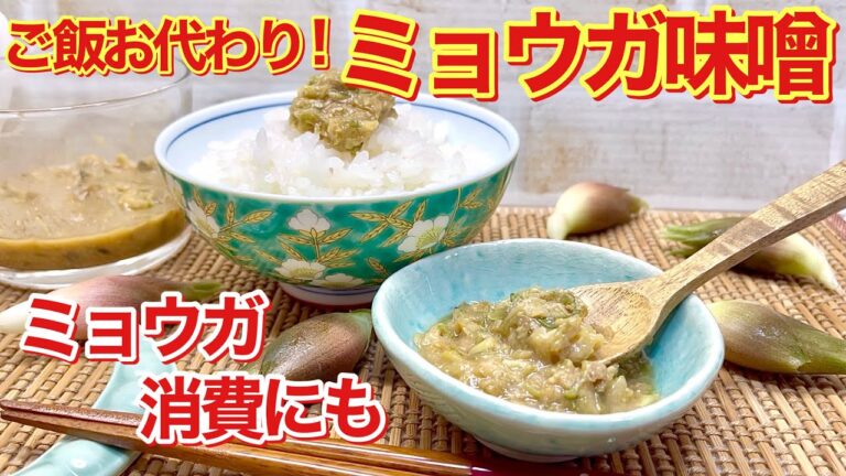 病みつき！ミョウガ味噌の作り方♪意外や意外！ミョウガも味噌にするととても美味しいんです。ご飯に最高に合います。冷奴や和え物等々にも使えて便利です。大量消費にもおすすめです。