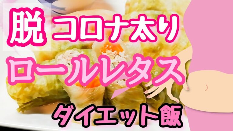 ヘルシーでダイエットに最適な【ロールレタス】でコロナ太り解消♪ おうちで簡単【美味しい】作り方！！【サラリーマン 兼 主夫】として家庭の胃袋を支える男の料理動画です