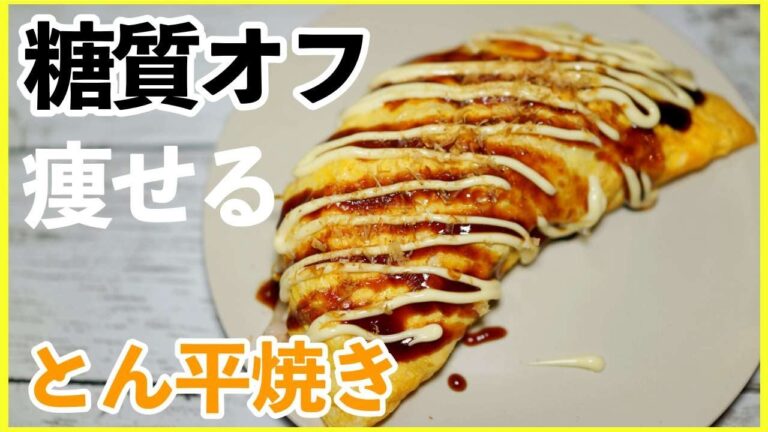 【糖質オフ】キャベツともやしのとん平焼きのレシピ・作り方【簡単】