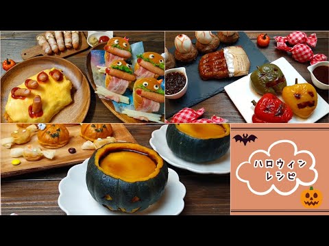 ハロウィンレシピ　怖〜い楽しい料理