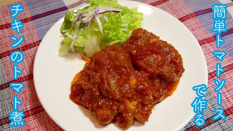 簡単トマトソースで作る！チキンのトマト煮