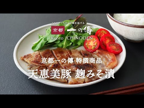 【京都一の傳】特選商品　/　天恵美豚 麹みそ漬