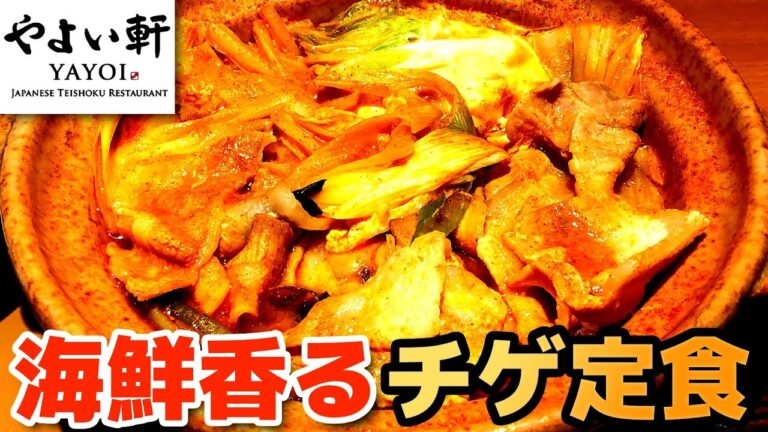 【やよい軒】チゲ定食 海鮮香るピリ辛鍋