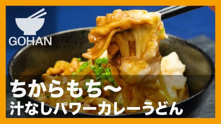 【簡単レシピ】ちからもち〜『汁なしパワーカレーうどん』の作り方 【男飯】