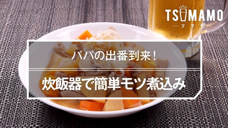 炊飯器で簡単モツ煮込みのレシピ