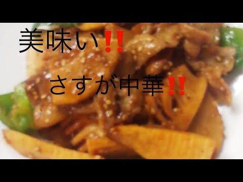 美味いさすが中華‼️豚肉竹の子の炒め物