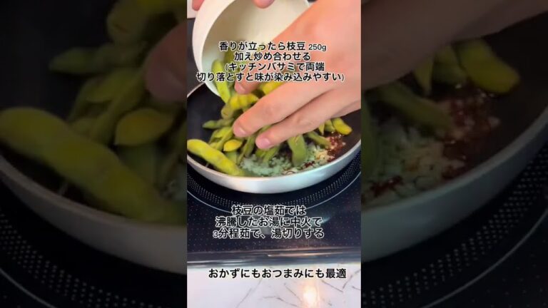 まるでコン◯メパンチ？癖になる美味しさ！おつまみにも👍ガーリックコンソメ枝豆。#高タンパク #えだまめ #簡単レシピ #時短レシピ #おつまみ #おつまみレシピ #節約レシピ #ダイエットレシピ