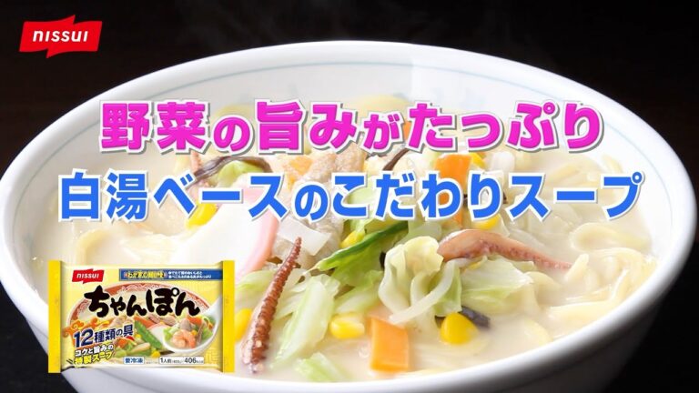 わが家の麺自慢 ちゃんぽん「便利でおいしいニッスイのちゃんぽん」編