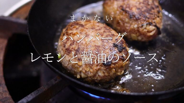 ハンバーグ　レモンソース　～割烹屋のまかない～