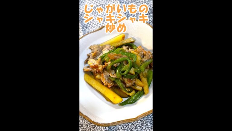 【時短レシピ】じゃがいものシャキシャキ炒め #shorts